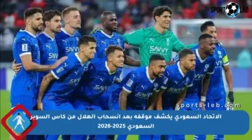 الاتحاد السعودي يكشف موقفه بعد انسحاب الهلال من كأس السوبر السعودي 2025-2026